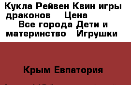 Кукла Рейвен Квин игры драконов  › Цена ­ 1 000 - Все города Дети и материнство » Игрушки   . Крым,Евпатория